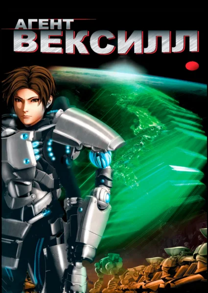 Агент Вексилл