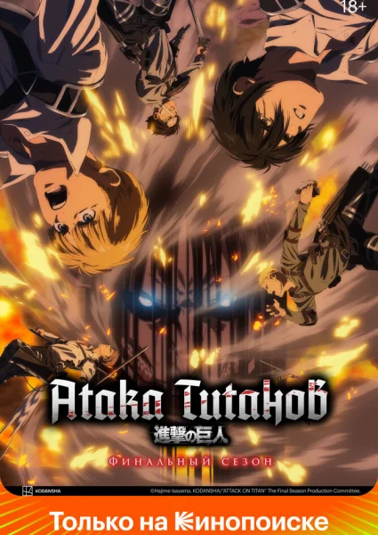 Атака титанов 3. Часть 2