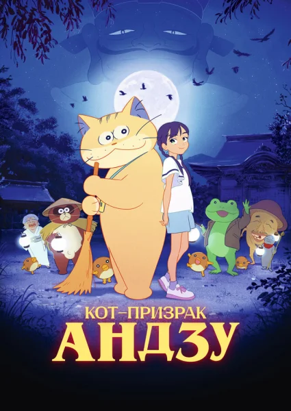 Бакэнэко Андзу