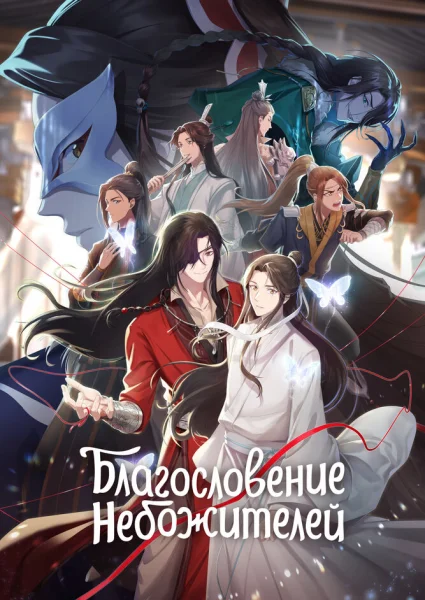 Благословение небожителей 2