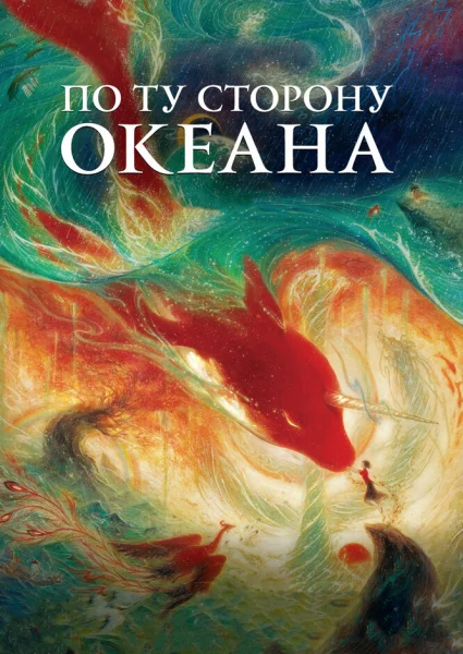 Большая рыба и бегония. Фильм