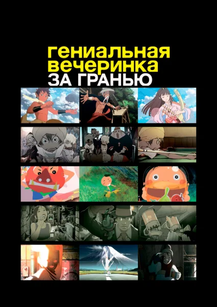 Гениальная вечеринка: За гранью