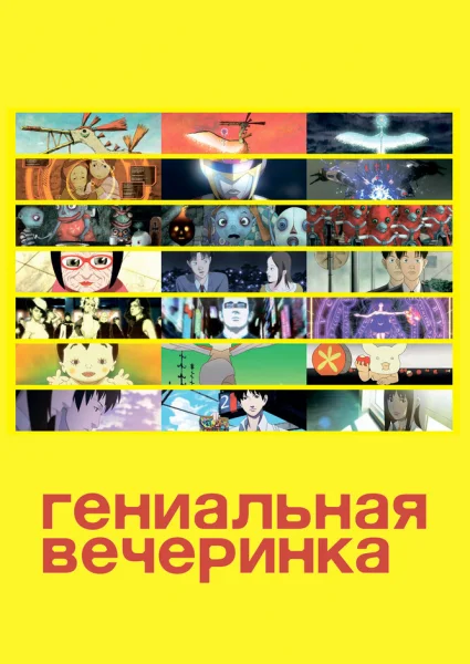 Гениальная вечеринка