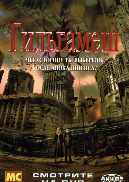 Гильгамеш