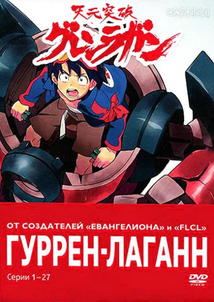 Гуррен-Лаганн, пронзающий небеса