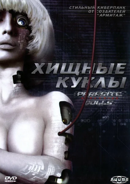 Хищные куклы