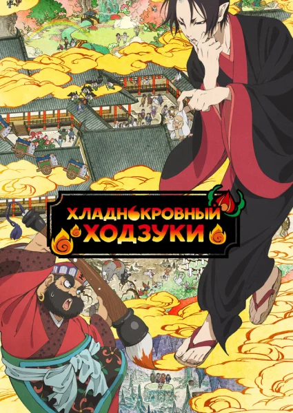 Хладнокровный Хозуки