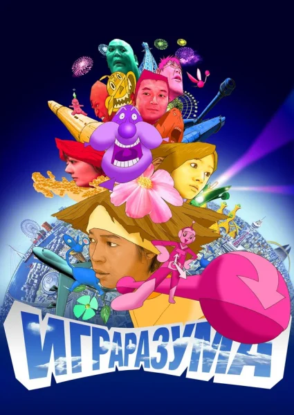 Игры разума