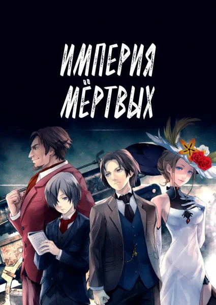 Империя мёртвых