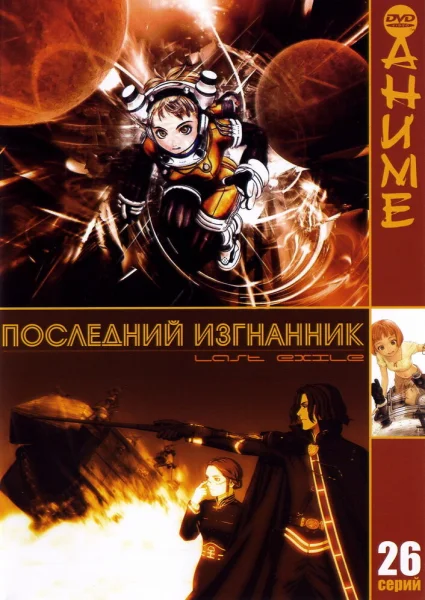 Изгнанник