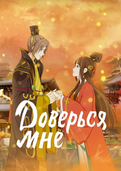 Я в тебе не сомневаюсь 2
