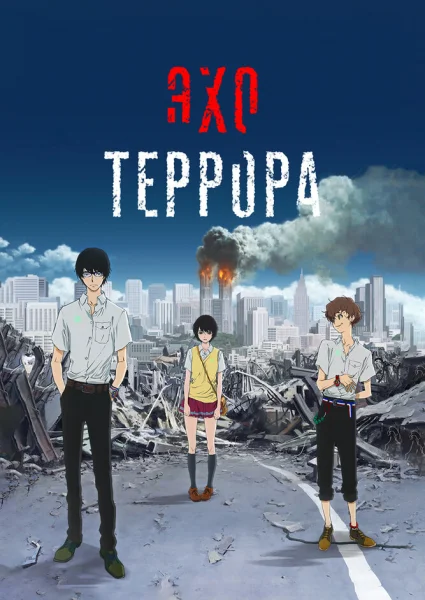 Эхо террора