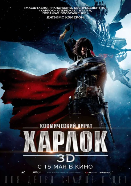 Капитан Харлок