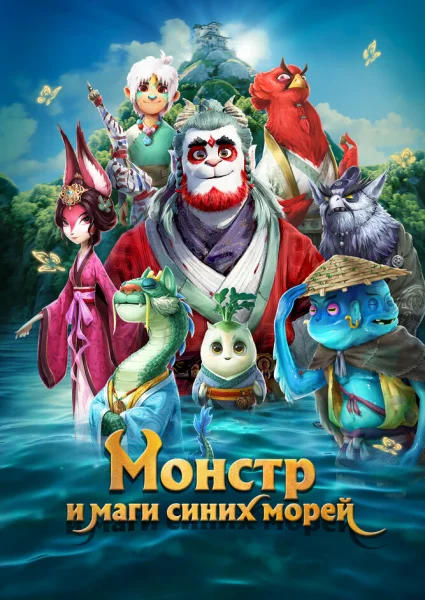 Книга гор и морей: Прощай, монстр
