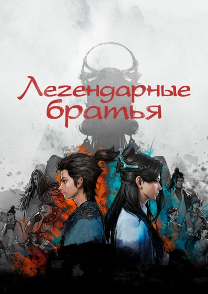Легендарные братья