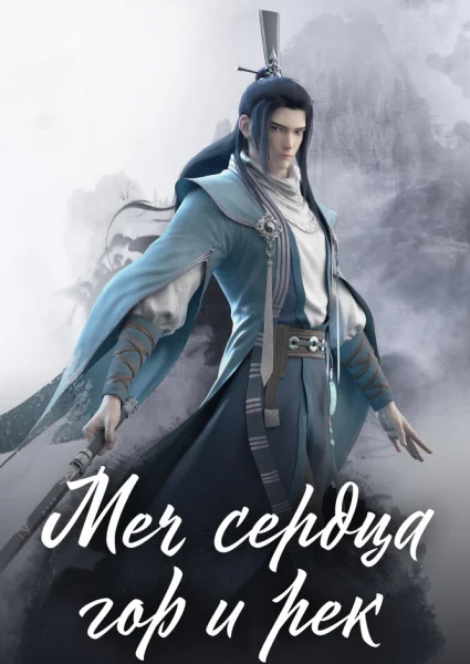 Меч сердца гор и рек