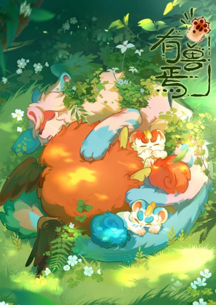 Мифические звери 4
