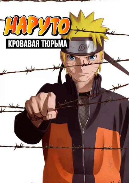 Наруто: Ураганные хроники 5 — Кровавая тюрьма