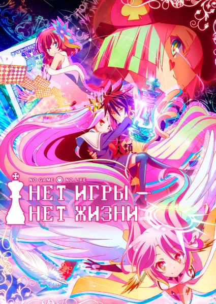 Нет игры — нет жизни