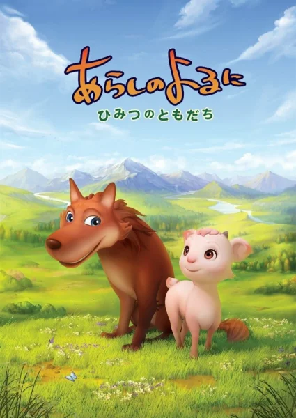 Ночная буря: Тайные друзья