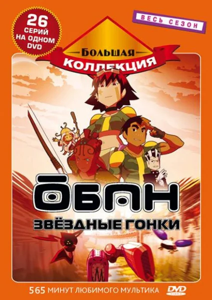 Обан: Звёздные гонки