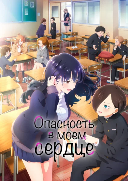 Опасность в моём сердце 2