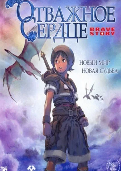 Отважное сердце