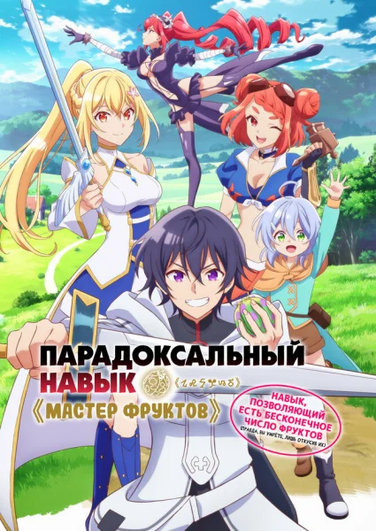 Парадоксальный навык «Мастер фруктов»: Навык, позволяющий есть бесконечное число фруктов (правда, вы умрёте, лишь откусив их)