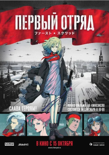 Первый отряд: Момент истины
