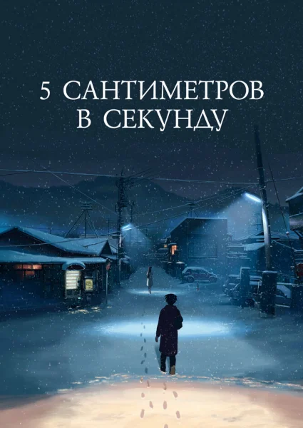 Пять сантиметров в секунду