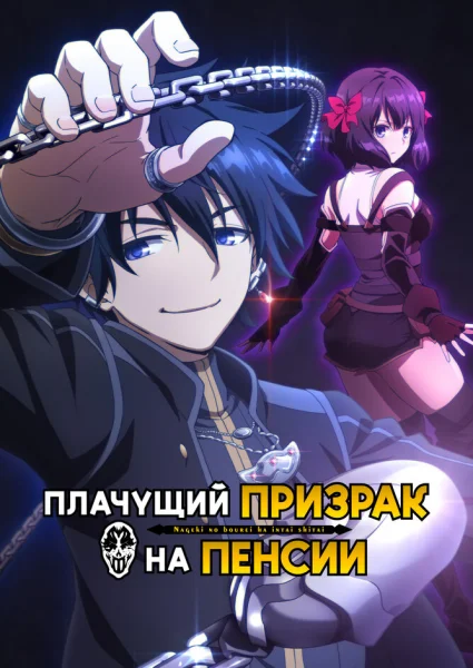 Плачущий призрак на пенсии