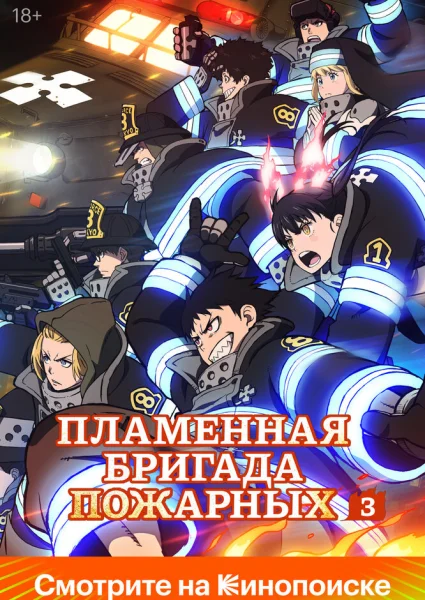 Пламенная бригада пожарных: Третья глава