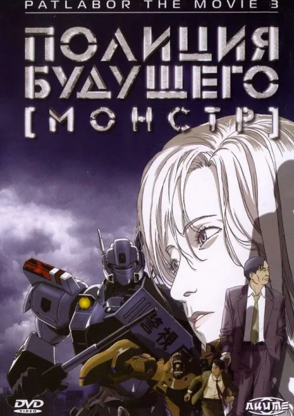 Полиция будущего: Монстр
