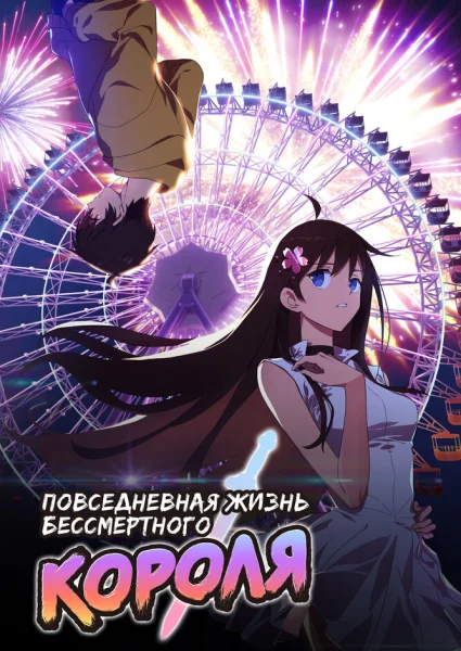 Повседневная жизнь бессмертного короля 3