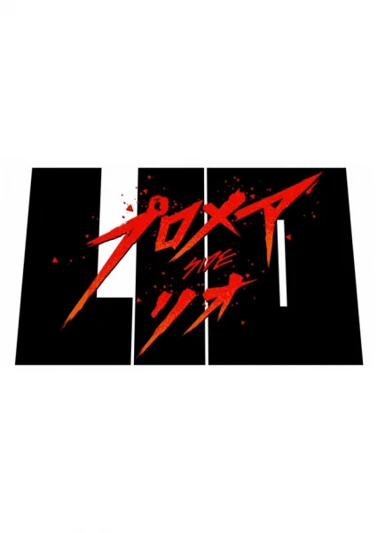 Промар: Лио