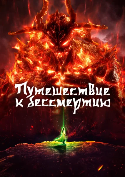 Путешествие к бессмертию 3
