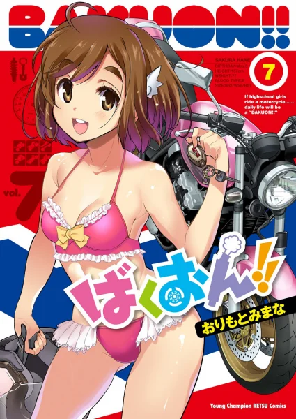 Рёв байков! OVA