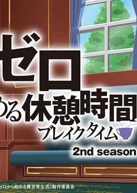 Re:Zero. Перерыв с нуля 2