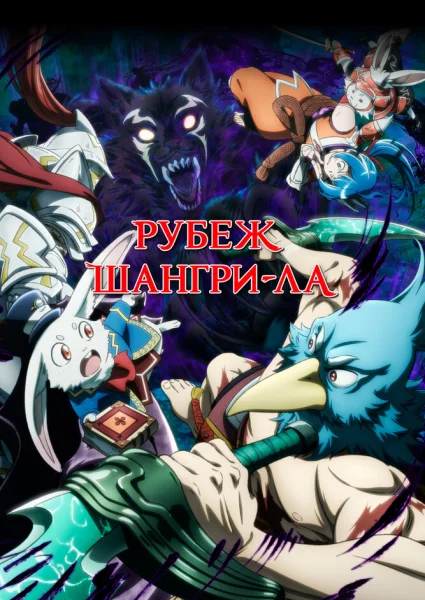 Рубеж Шангри-Ла: Любитель игрошлака бросает вызов топ-игре