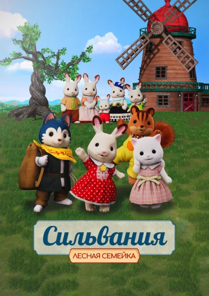 Сильваниан Фэмилиз: Подарок от Фрейи