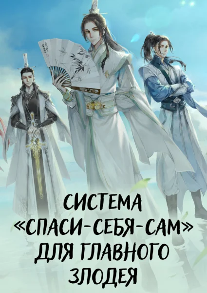 Система «спаси-себя-сам» для главного злодея