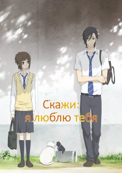 Скажи: «Я люблю тебя»