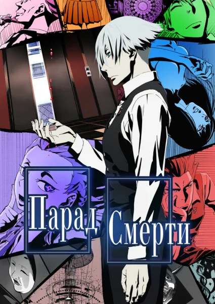 Смертельный парад