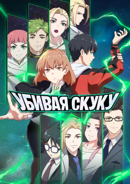 Со скукой покончено