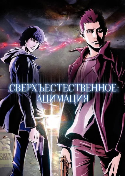 Сверхъестественное