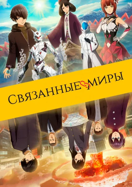 Связанные миры