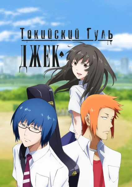 Токийский гуль: «Джек»