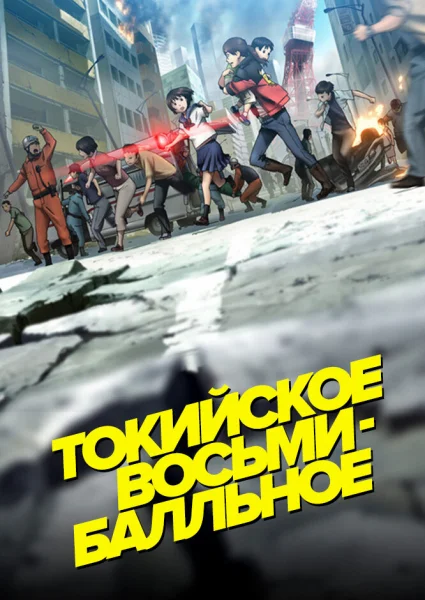 Токийское восьмибалльное