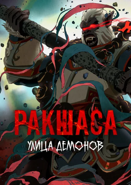 Улица демонов 2