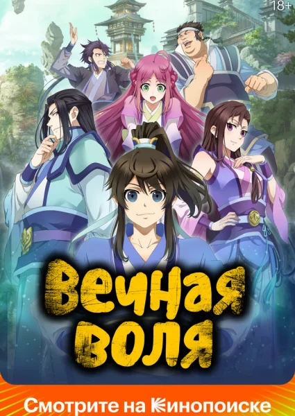 Вечная воля 3